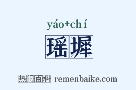 瑶墀是什么意思的图片